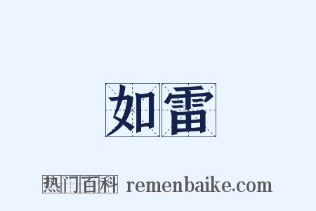 如雷是什么意思的图片